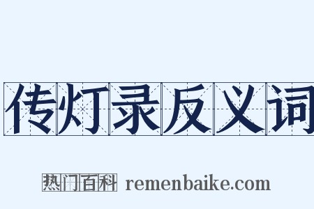 传灯录反义词是什么意思的图片